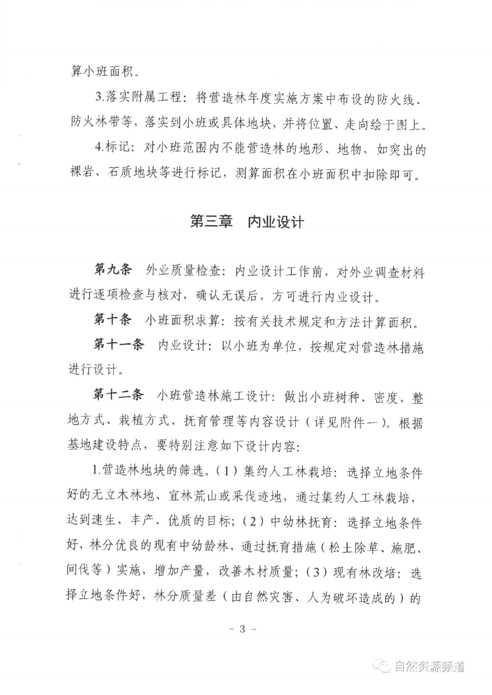 國(guó)家儲(chǔ)備林基地建設(shè)年度施工作業(yè)設(shè)計(jì)管理辦法（試行）_03.jpg