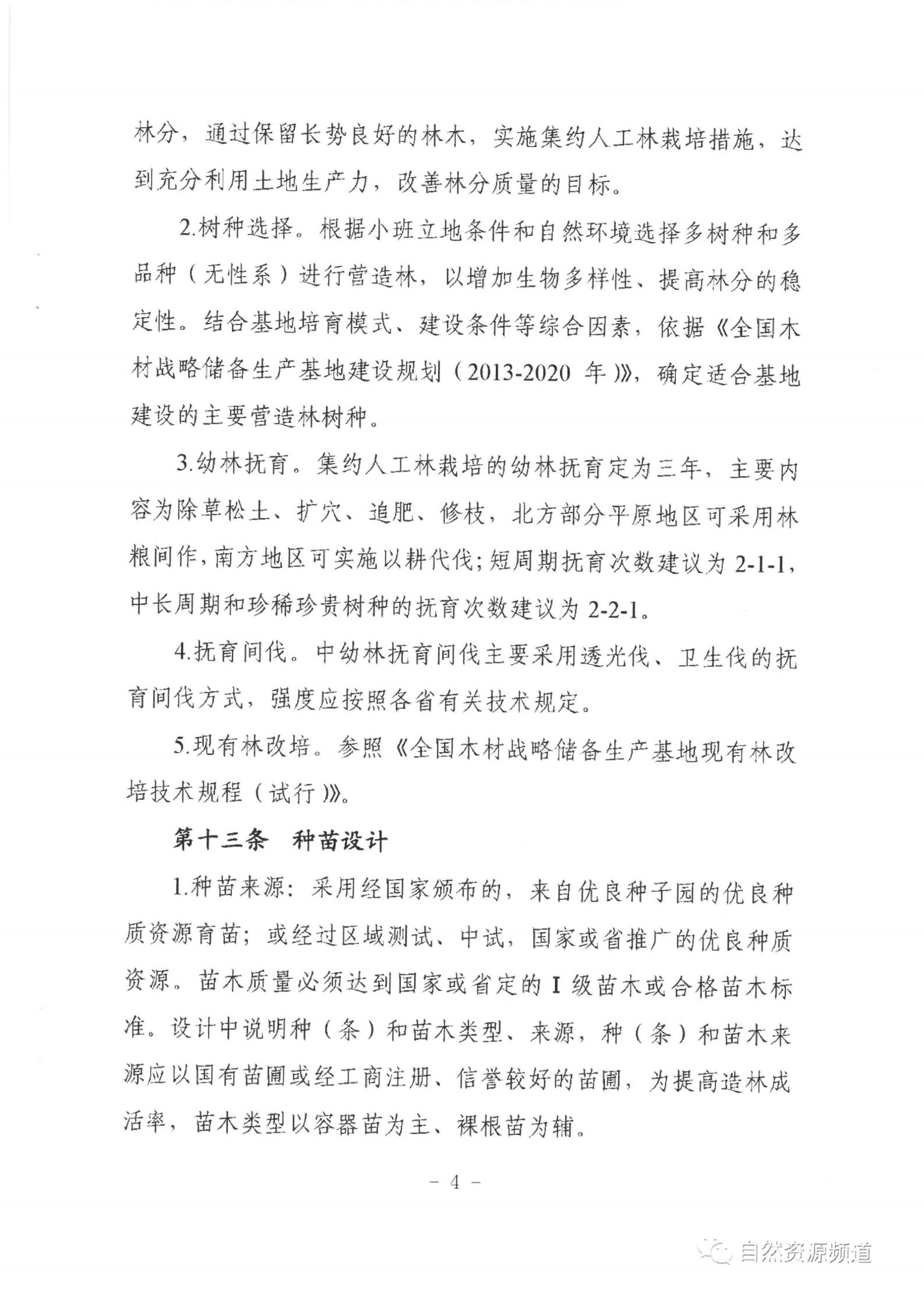 國(guó)家儲(chǔ)備林基地建設(shè)年度施工作業(yè)設(shè)計(jì)管理辦法（試行）_04.jpg